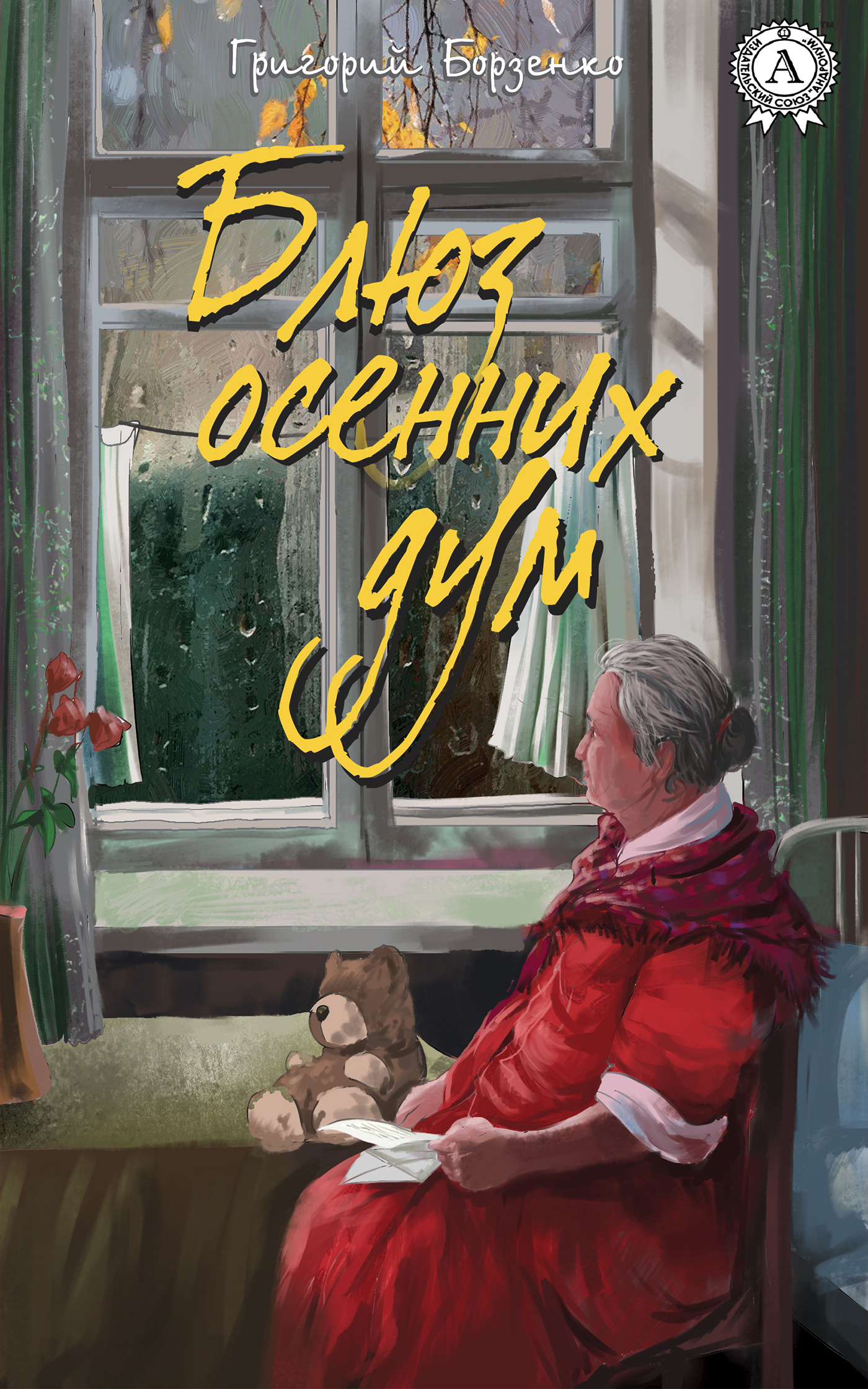 

Блюз осенних дум