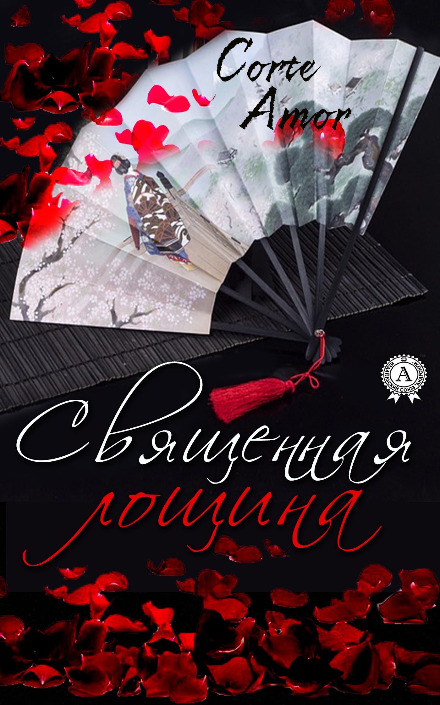 

Священная лощина