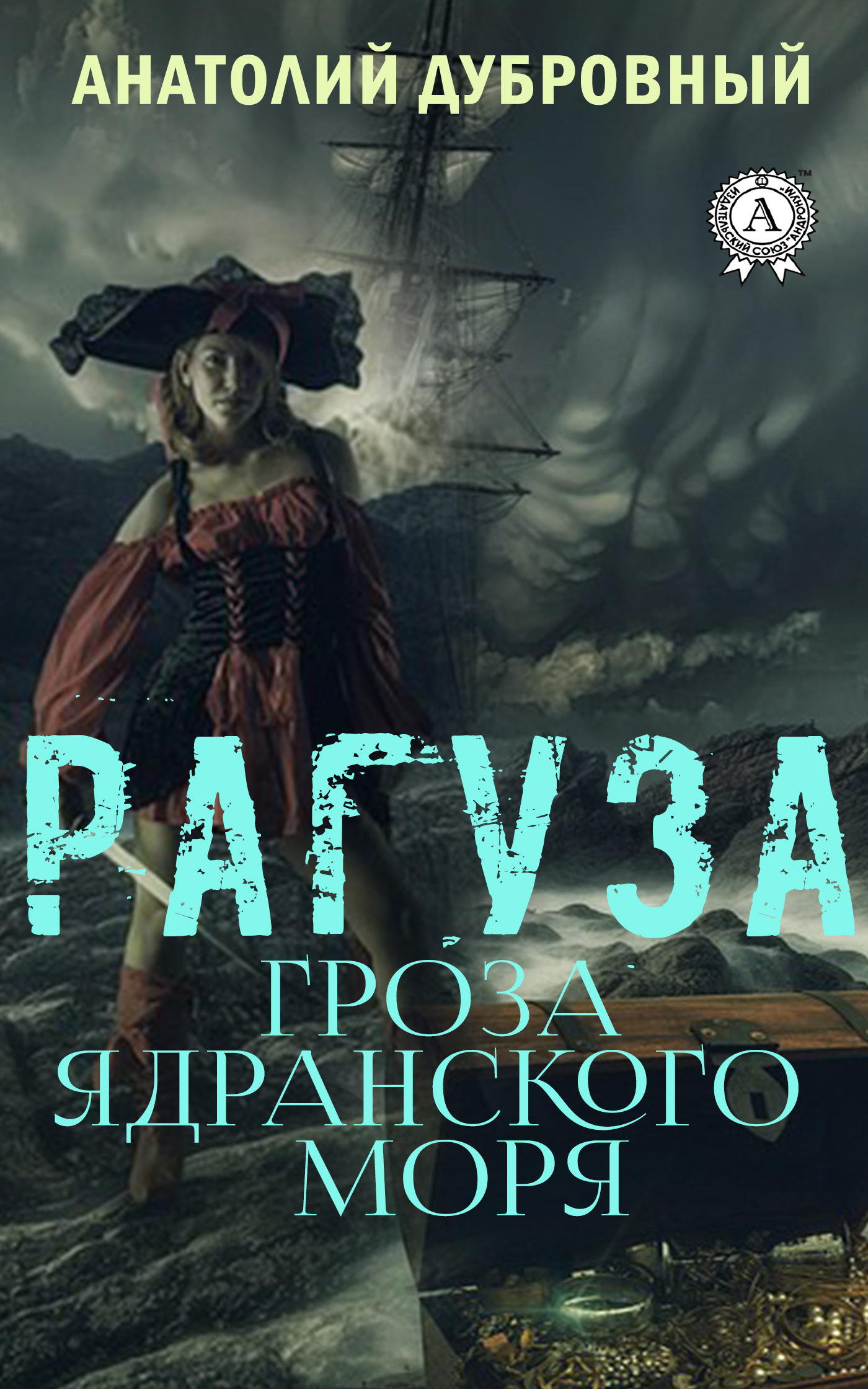 

Рагуза. Гроза ядранского моря
