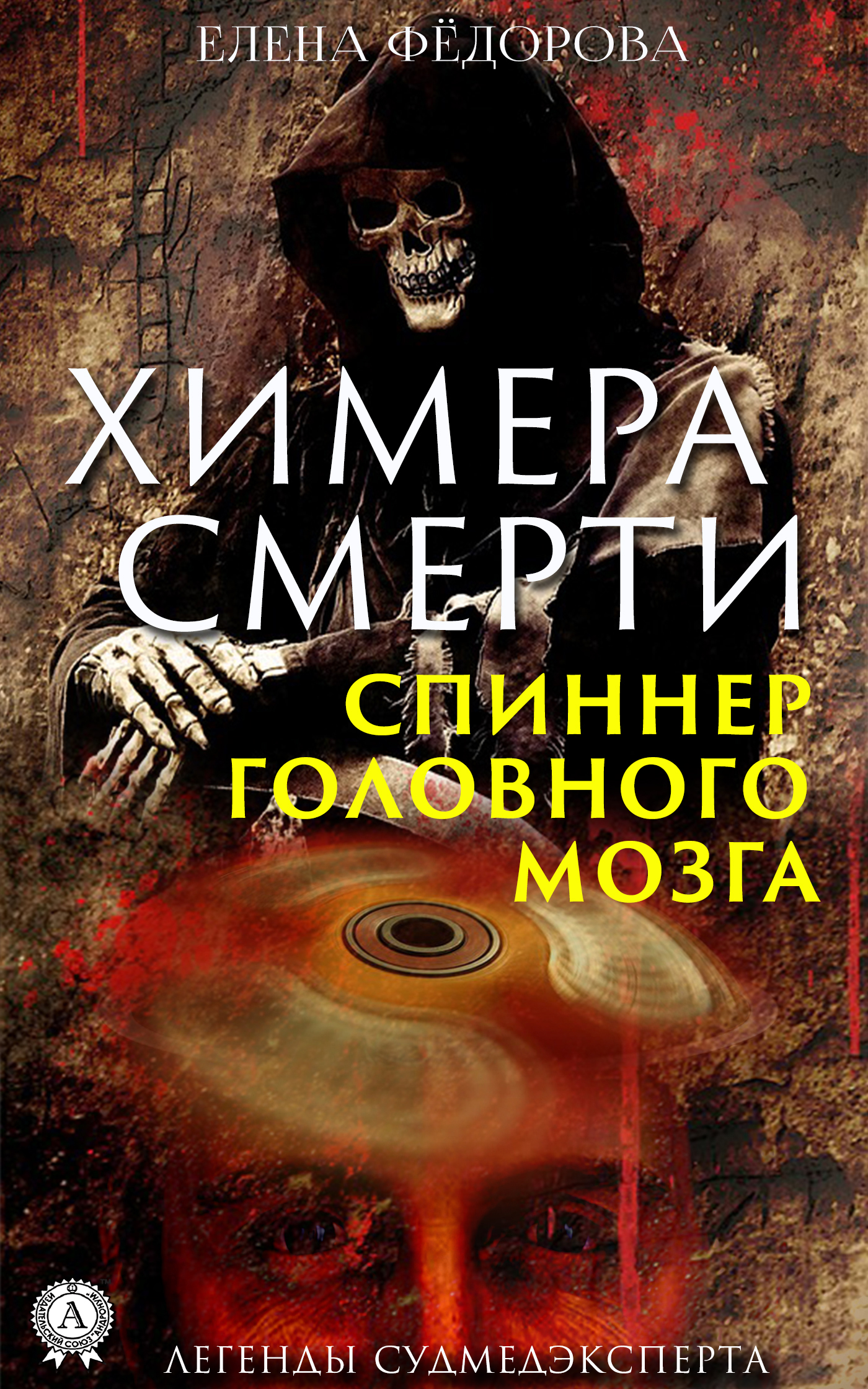 

Химера смерти. Спиннер головного мозга