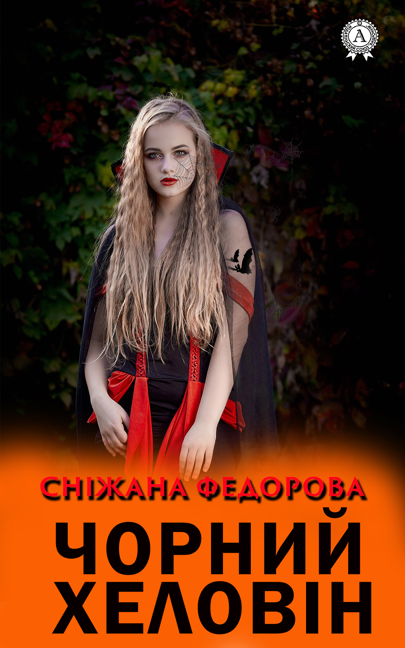 

Чорний Хеловін