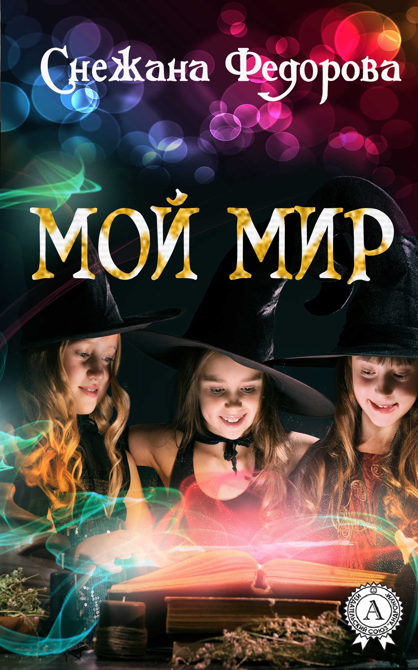

Мой мир