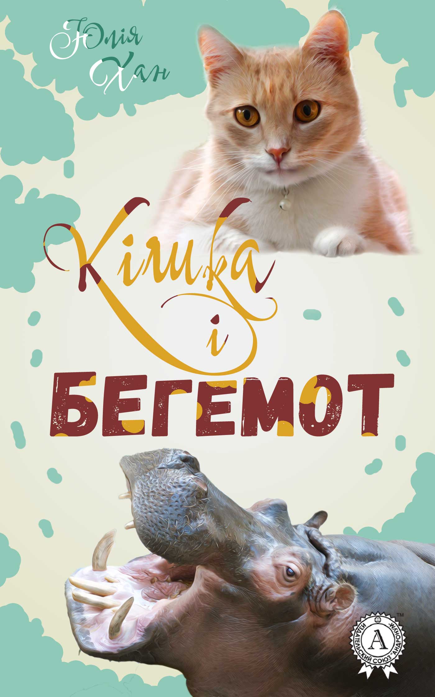 

Кішка і бегемот