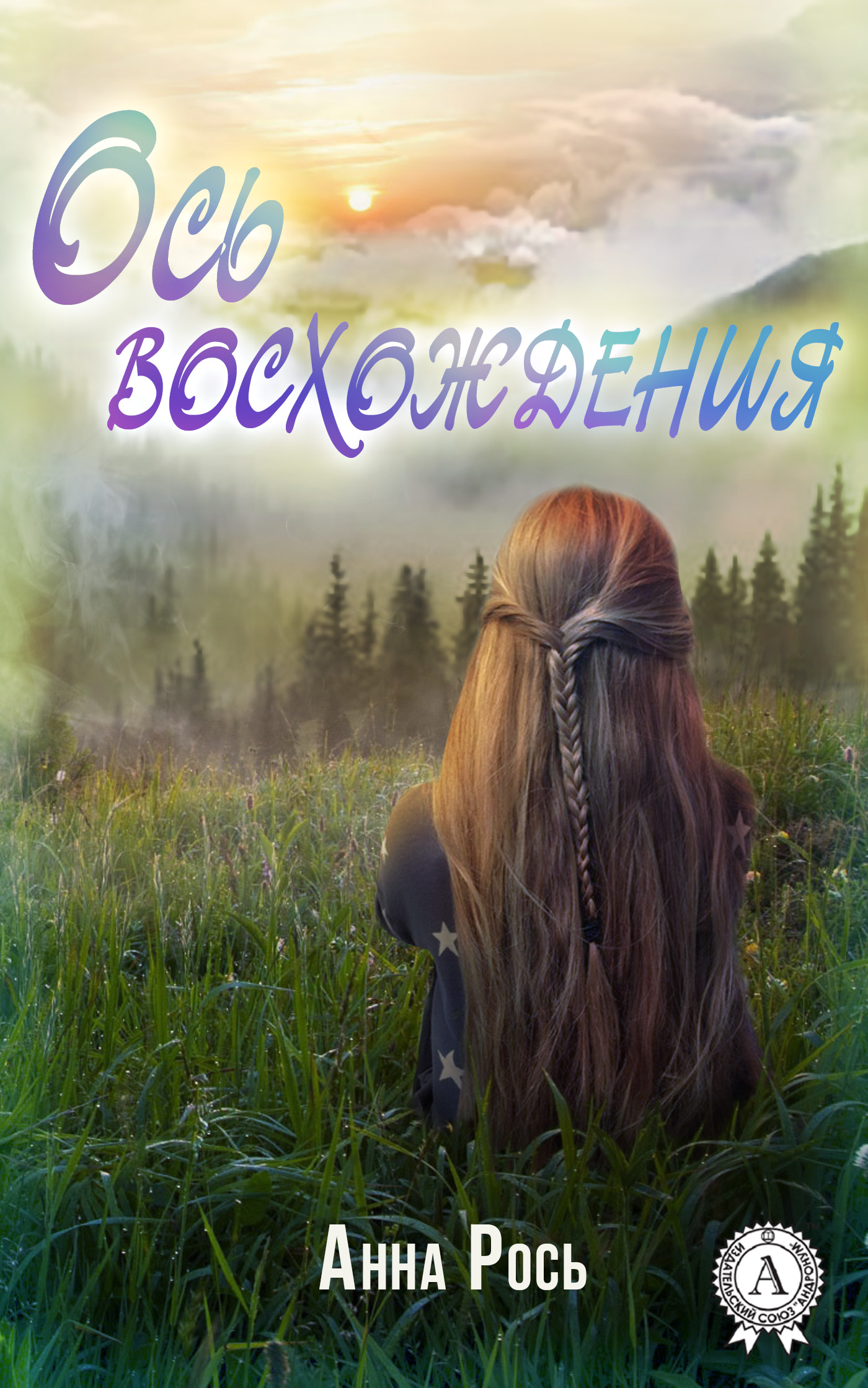 

Ось восхождения