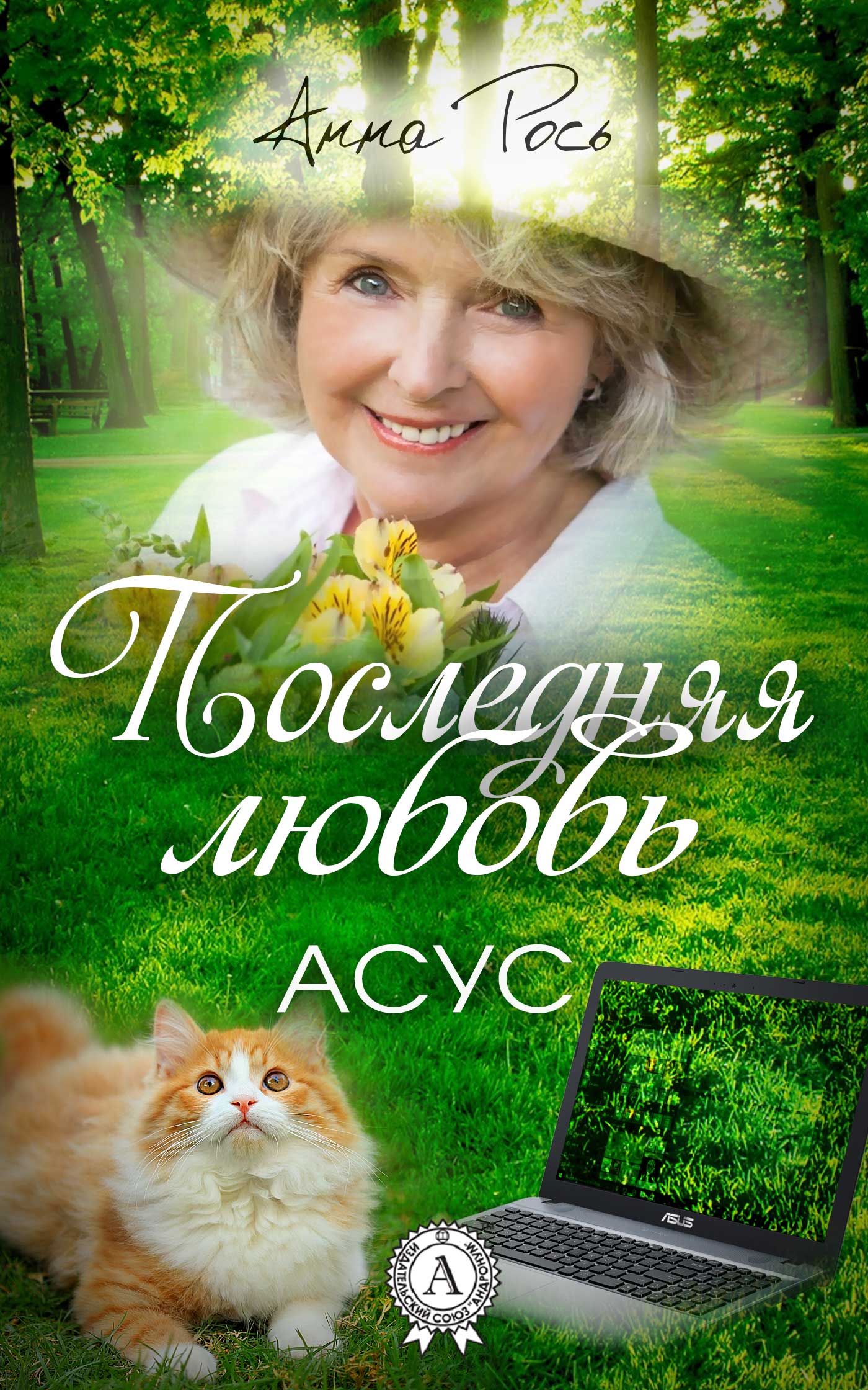 

Последняя любовь