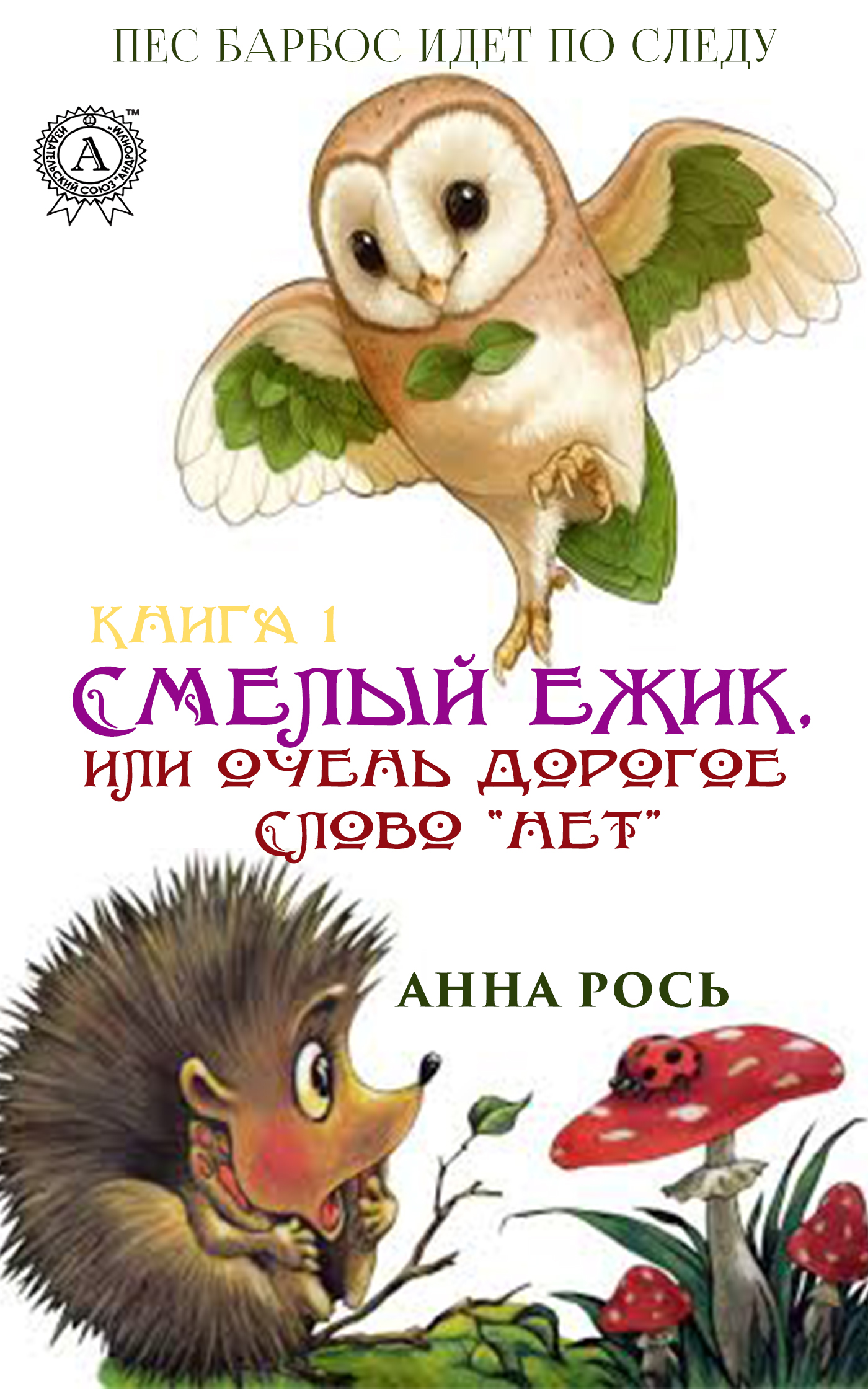 

Смелый ежик, или очень дорогое слово Нет