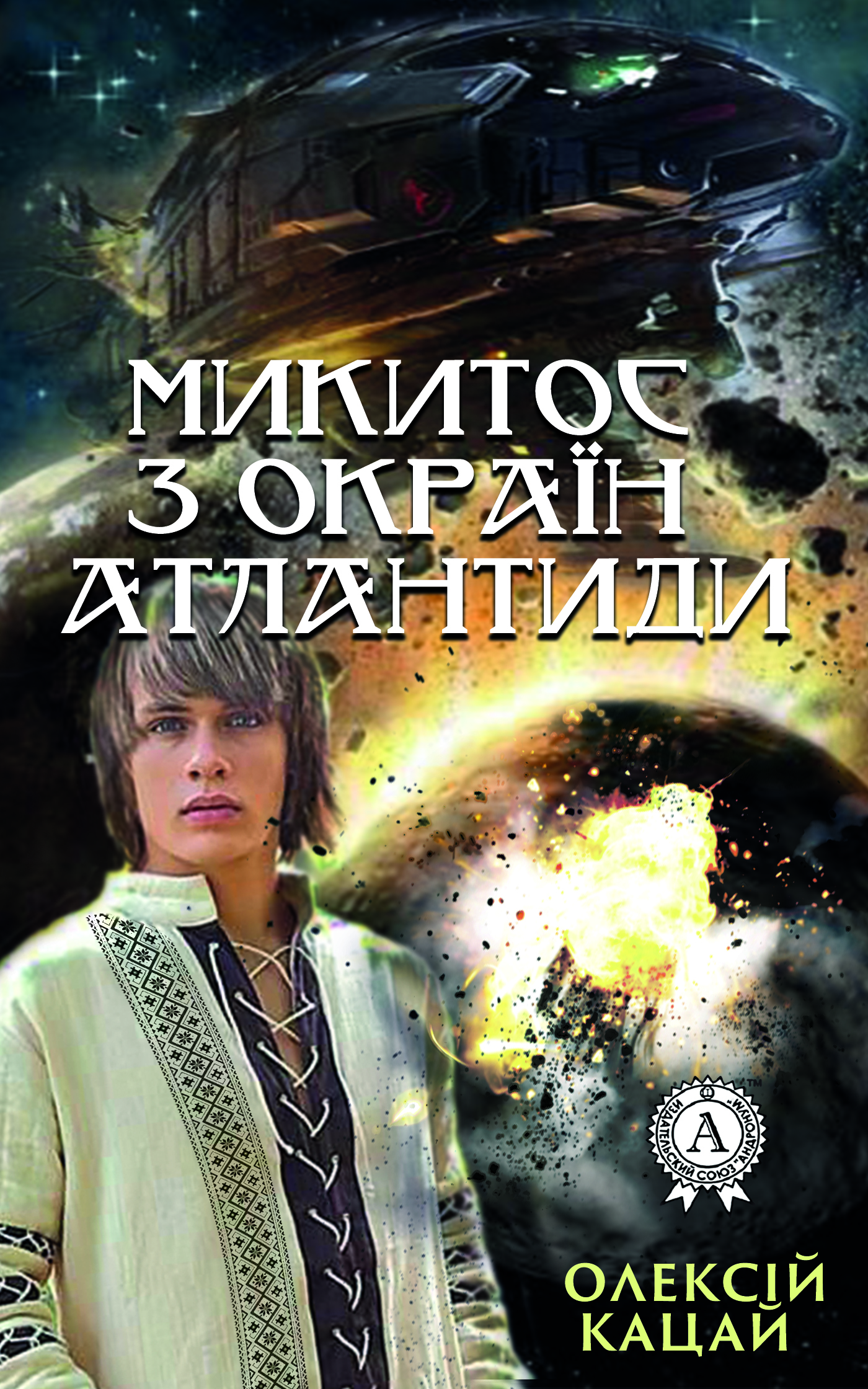

Микитос з окраїн Атлантиди