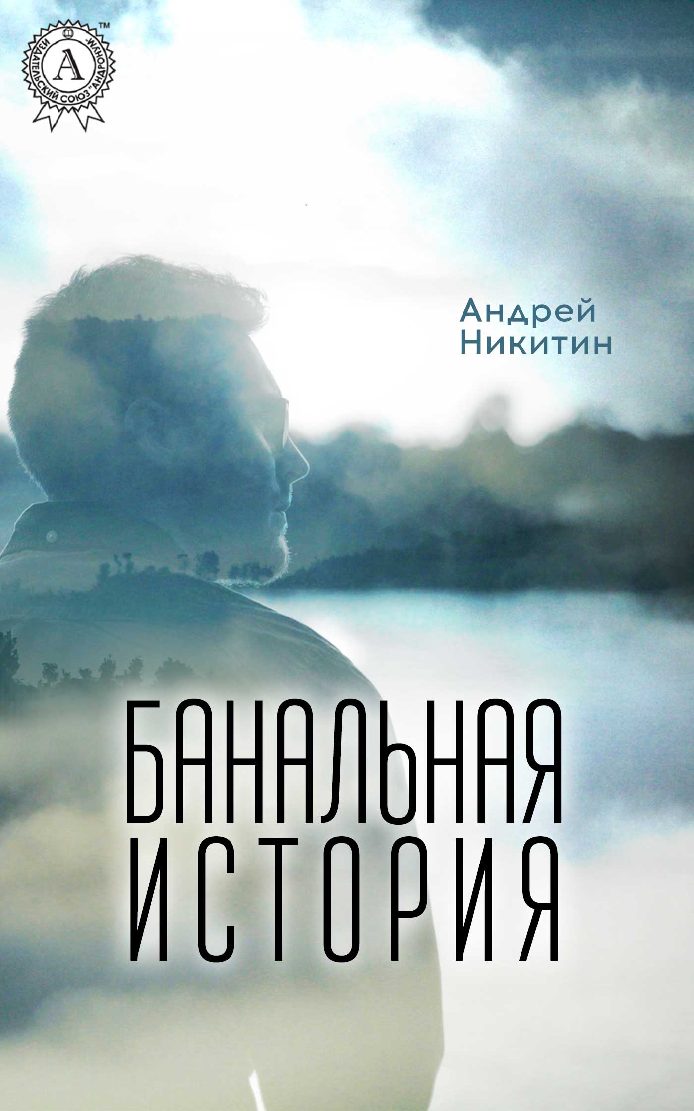 

Банальная история