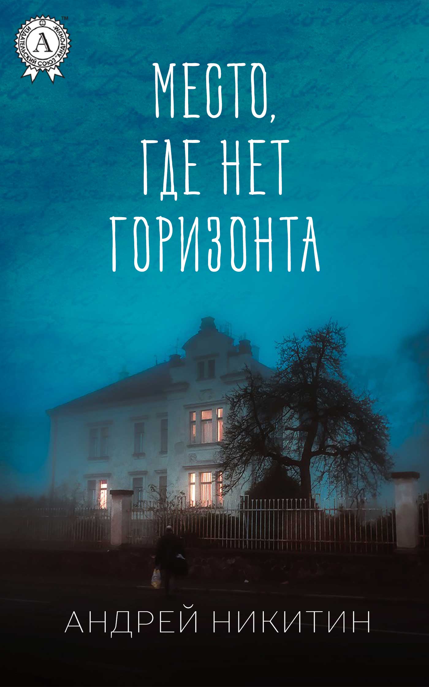 

Место, где нет горизонта