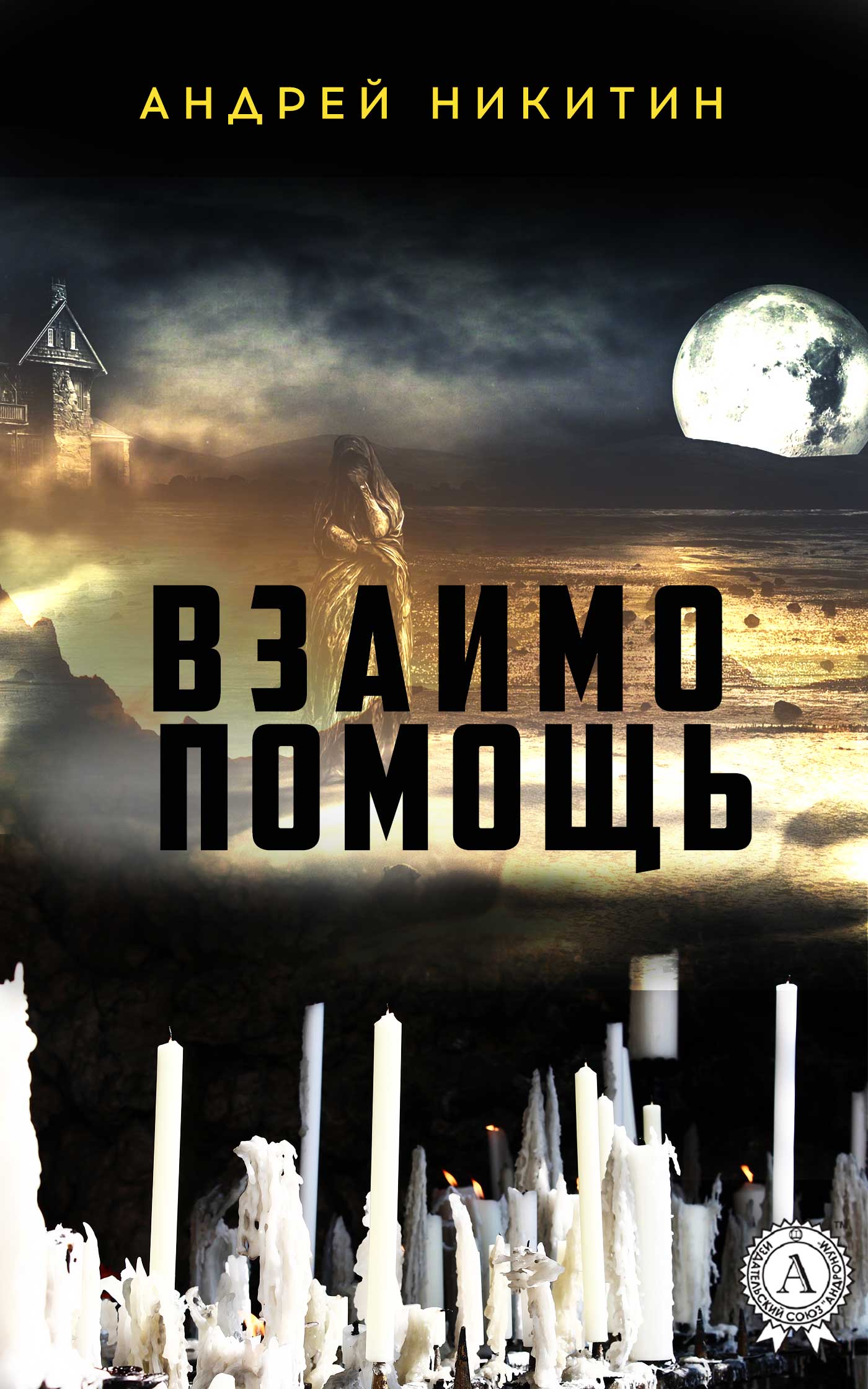 

Взаимопомощь