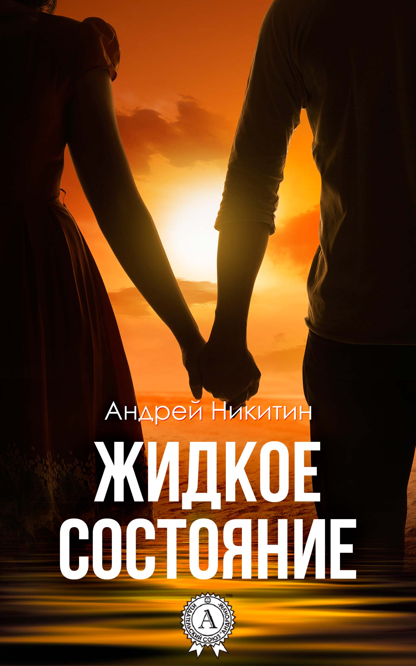 

Жидкое состояние
