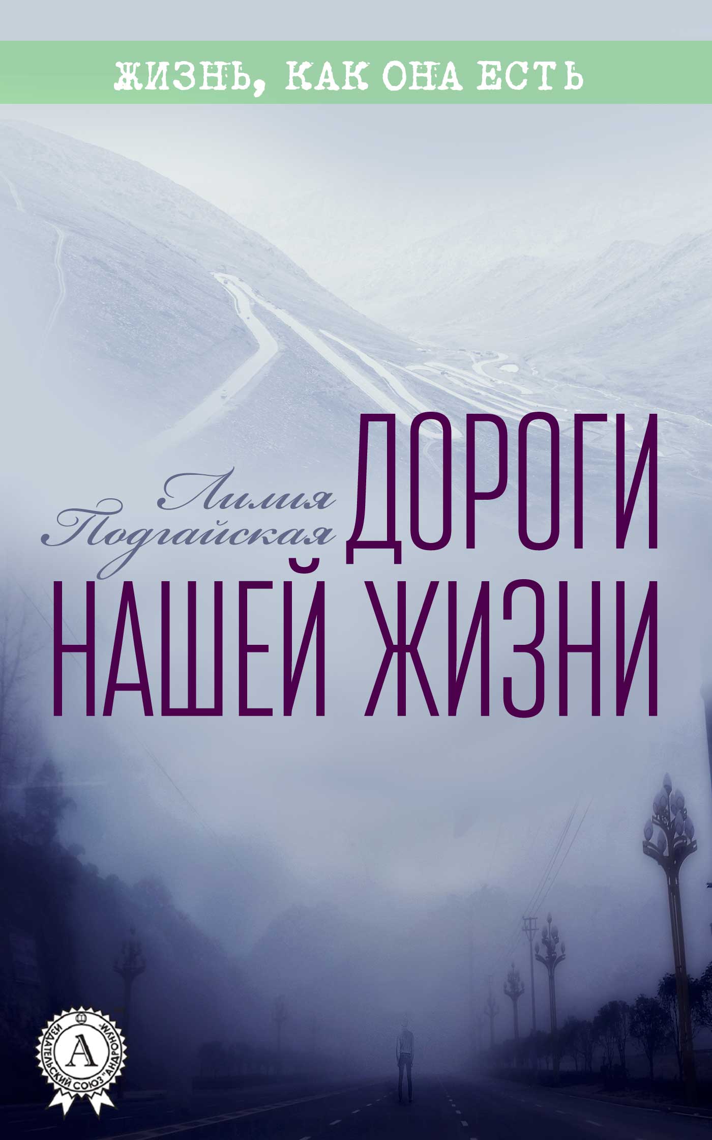 

Дороги нашей жизни