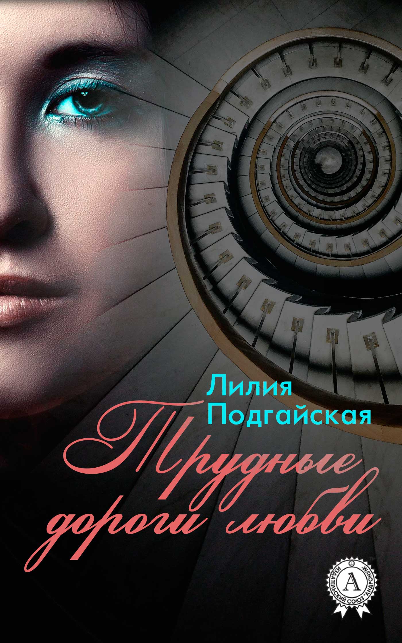 

Трудные дороги любви