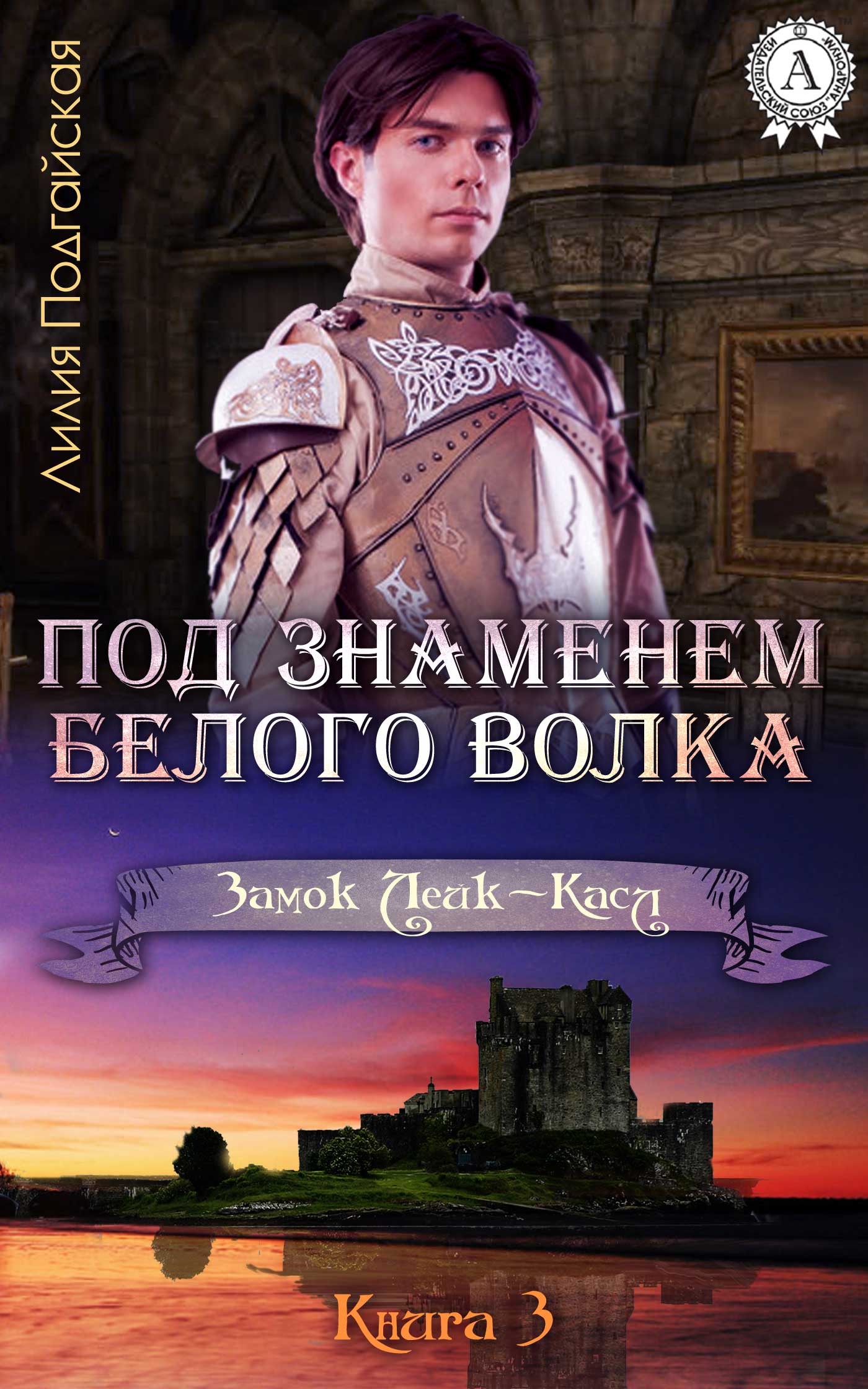 

Под знаменем Белого Волка