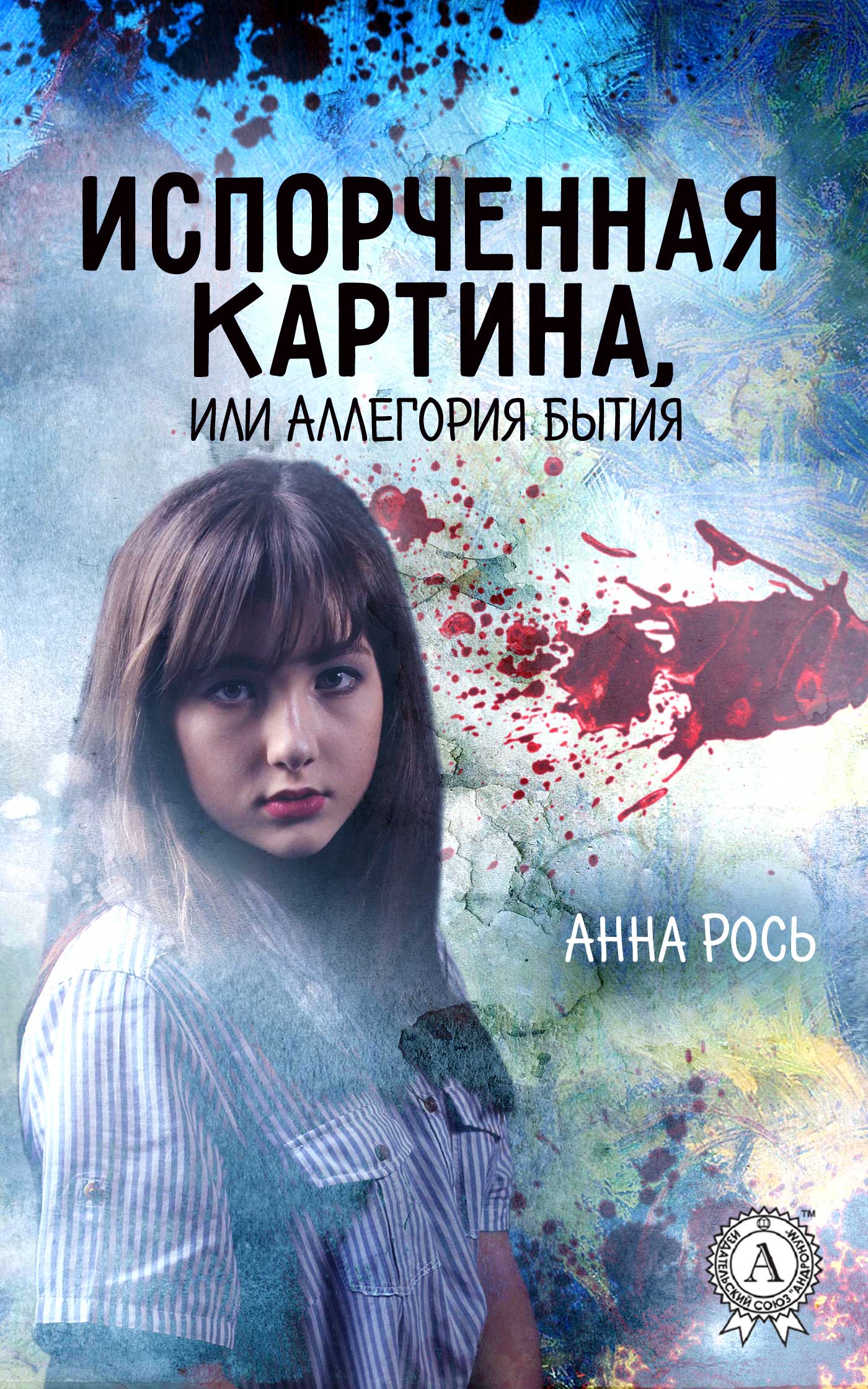 

Испорченная картина, или Аллегория бытия