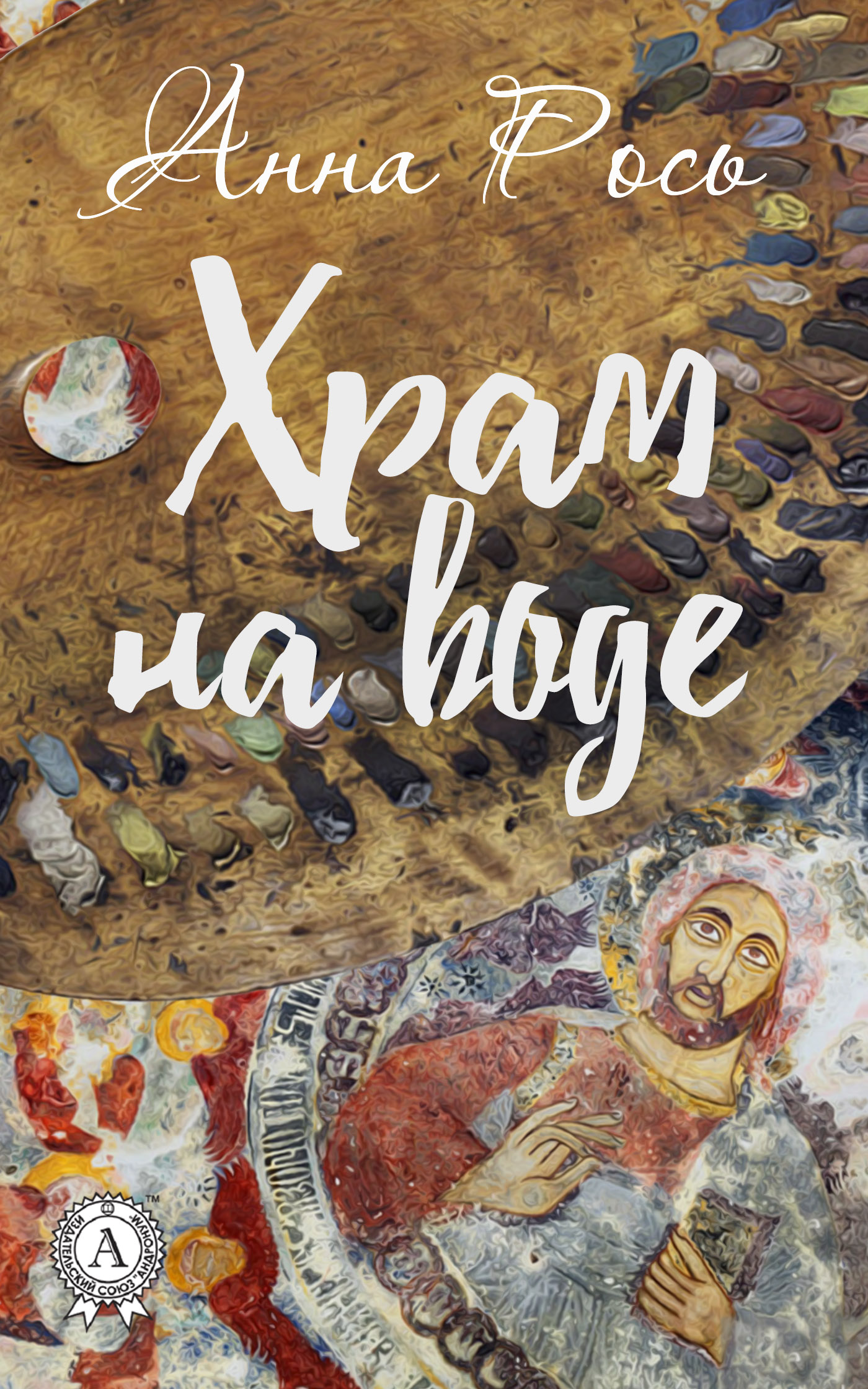 

Храм на воде