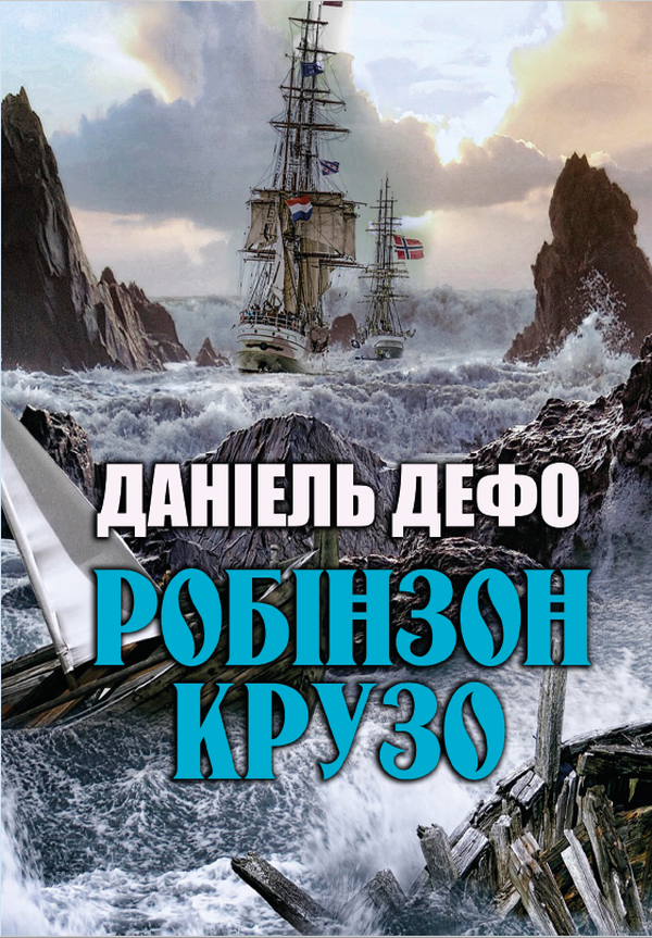 [object Object] «Робінзон Крузо», автор Данiель Дефо - фото №1