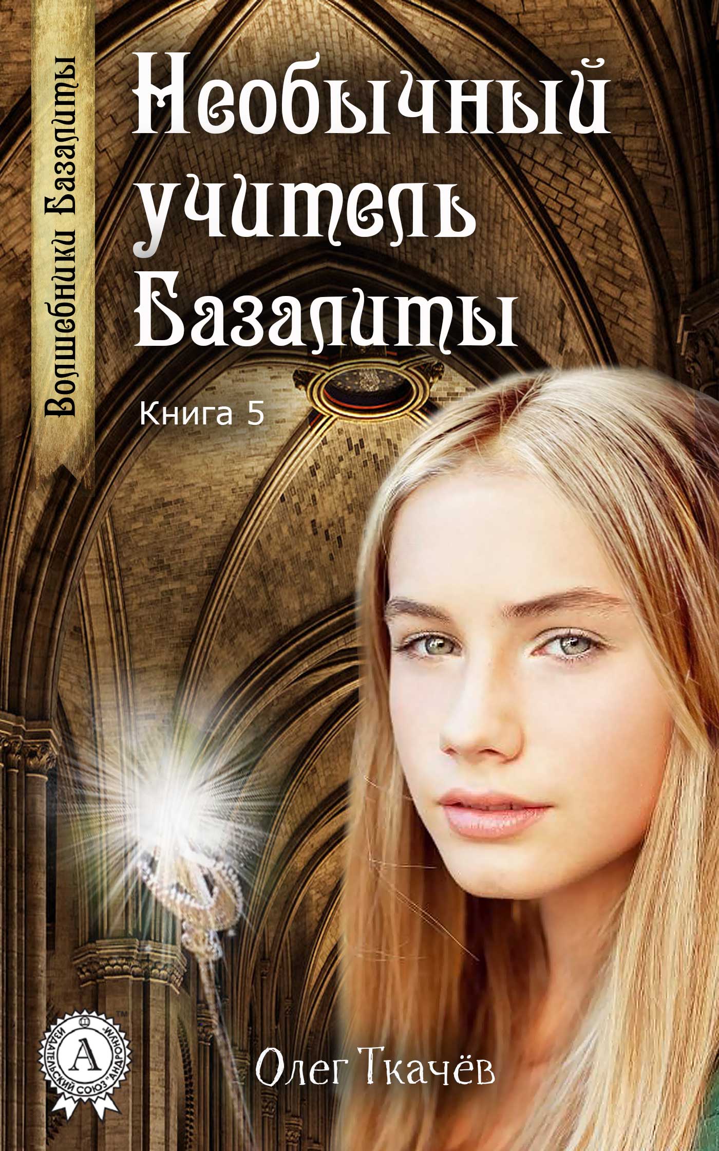 

Необычный учитель Базалиты. Книга 5