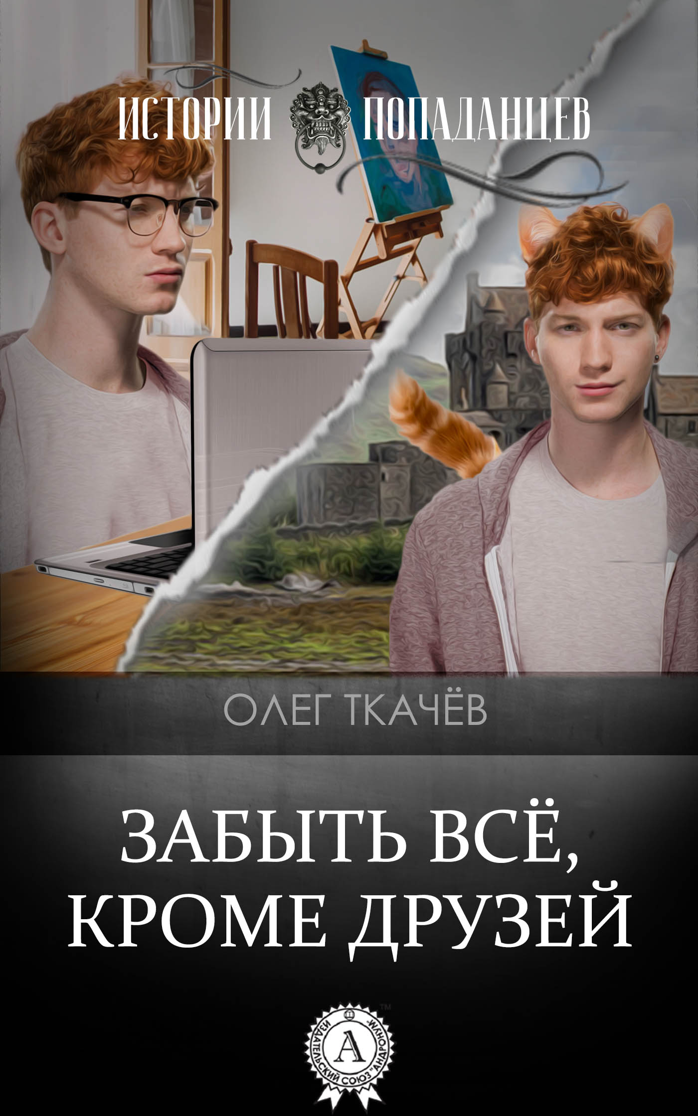 

Забыть всё, кроме друзей