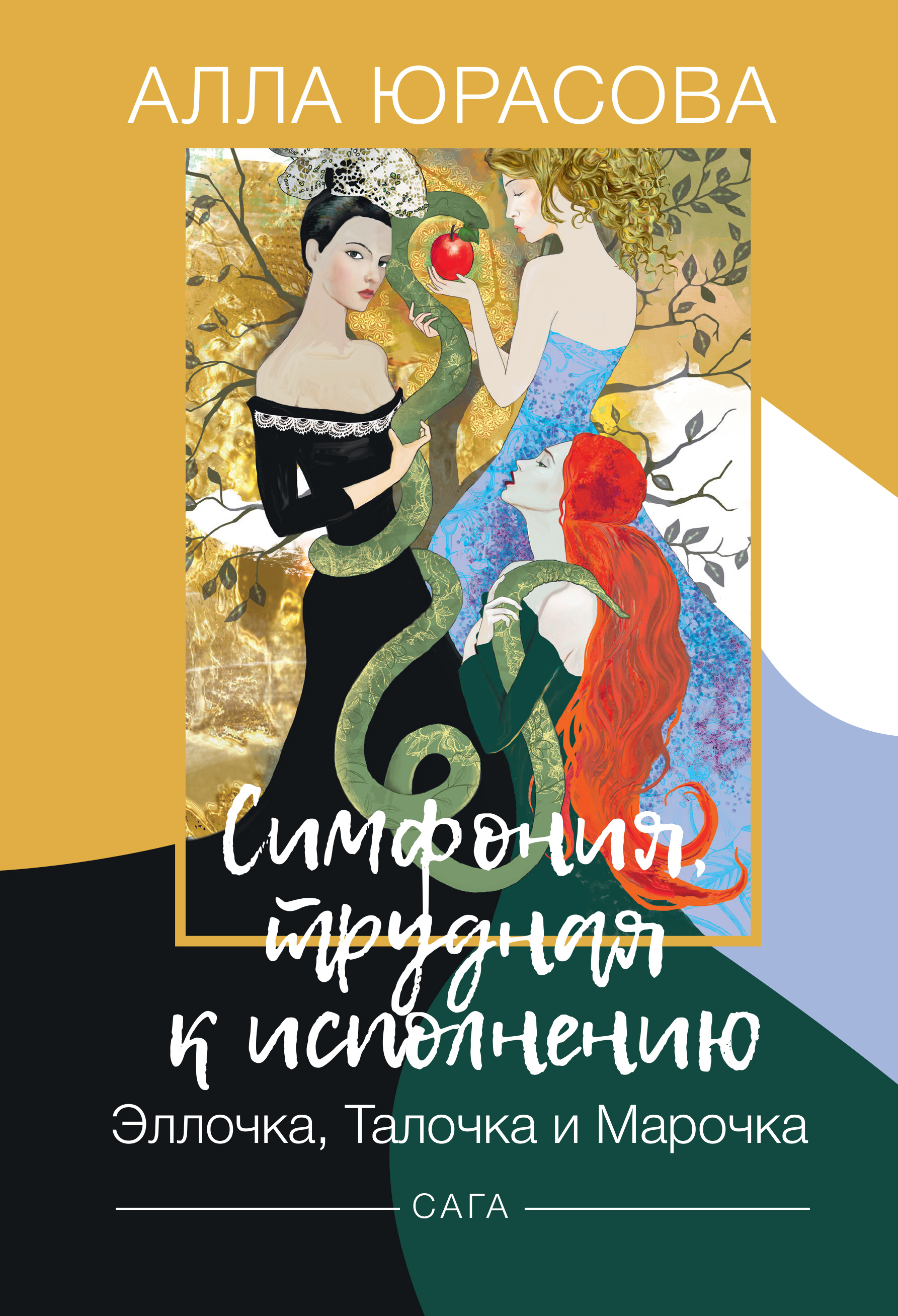 

Симфония, трудная к исполнению. Эллочка, Талочка и Марочка