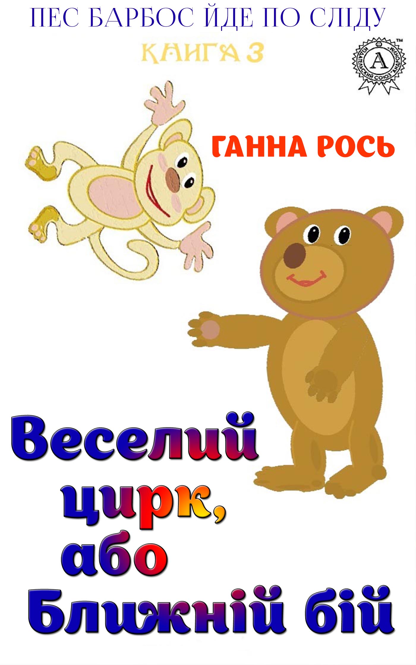

Веселий цирк, або Ближній бій