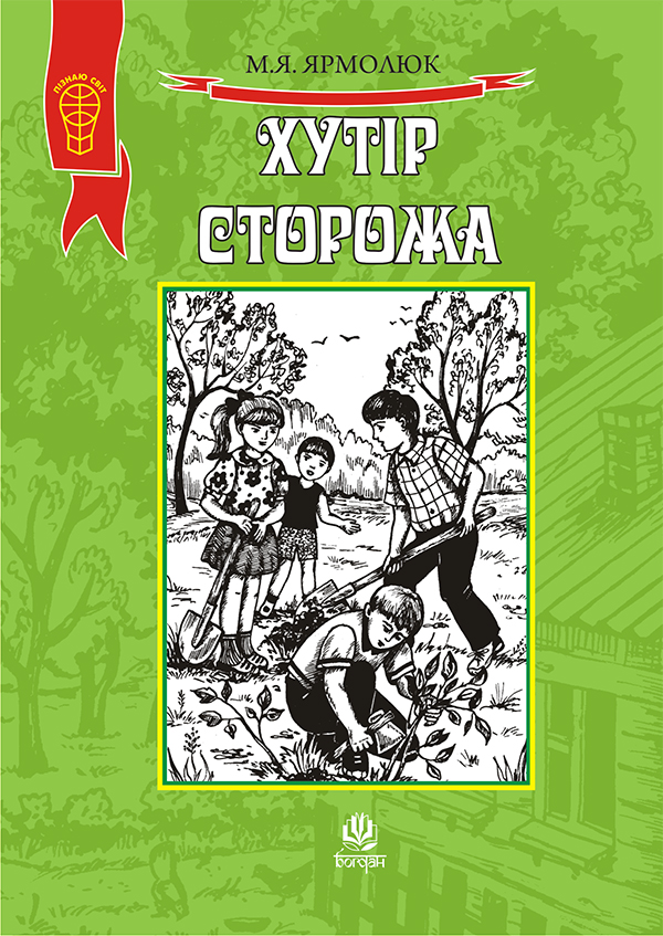 

Хутір Сторожа