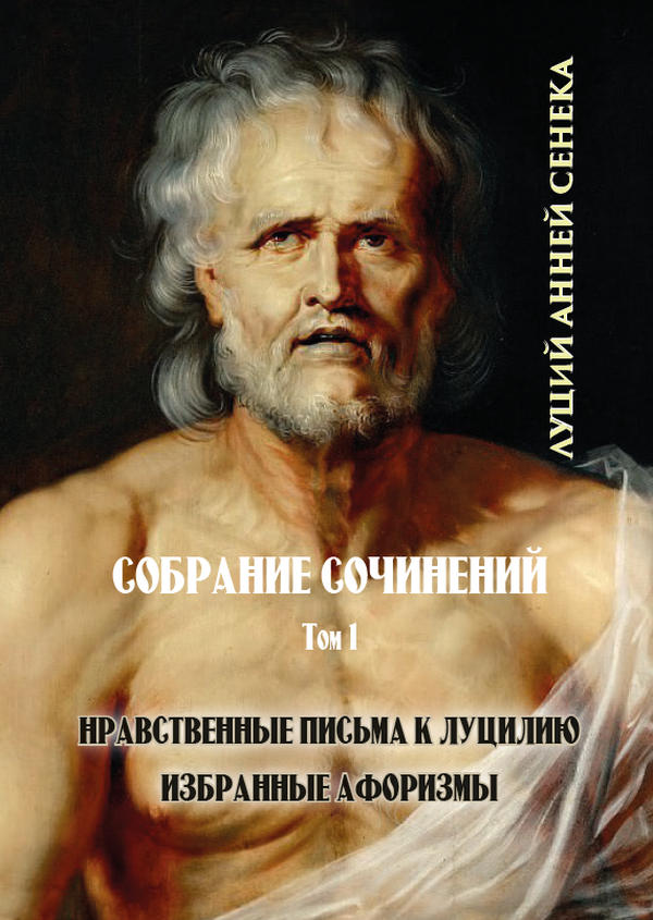 [object Object] «Собрание сочинений. Том 1. Нравственные письма к Луцилию. Избранные афоризмы», автор Луцій Анней Сенека - фото №1