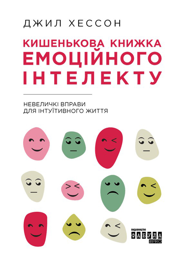 

Кишенькова книжка емоційного інтелекту