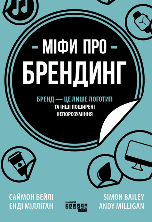 [object Object] «Міфи про брендинг», авторов Энди Миллиган, Саймон Бэйли - фото №1