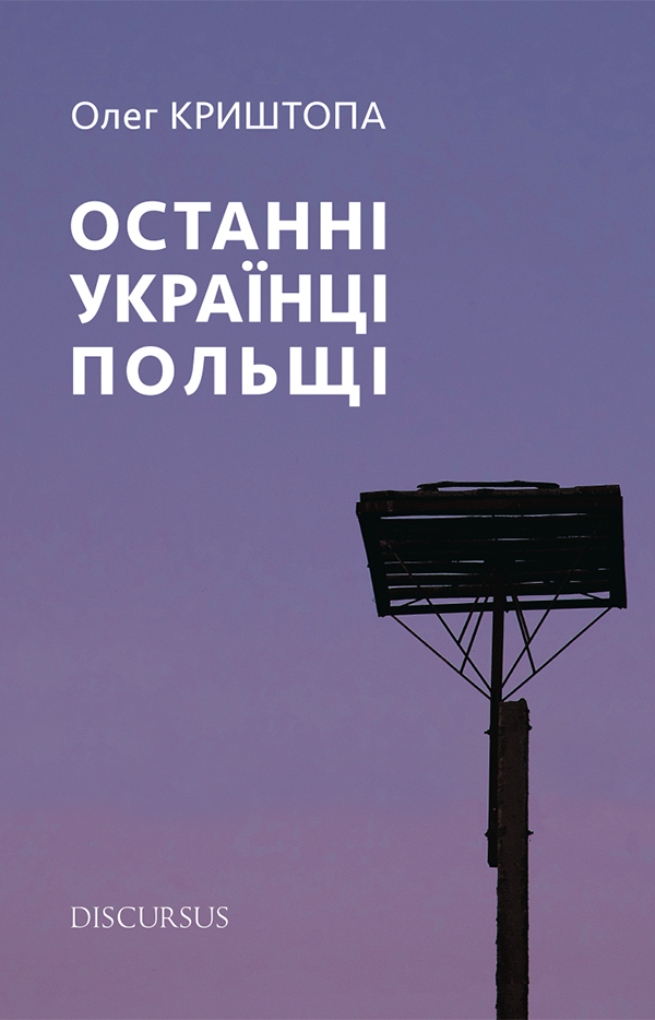 

Останні українці Польщі