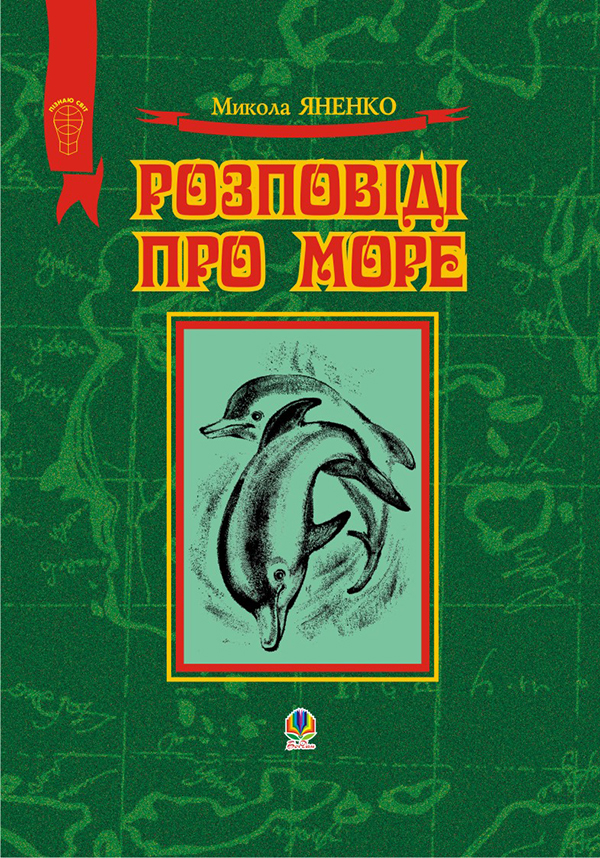 

Розповіді про море