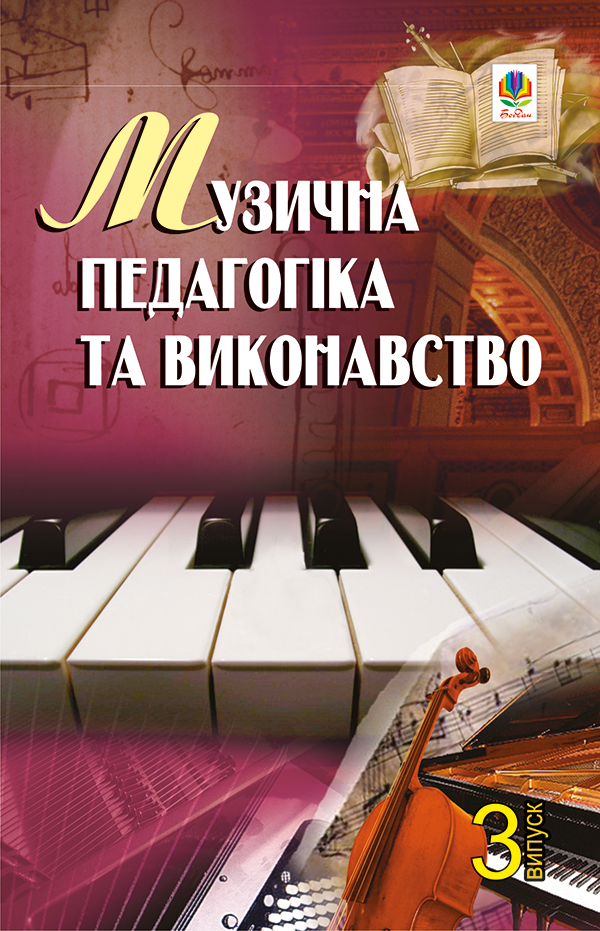 [object Object] «Музична педагогіка та виконавство. Випуск 3. Збірник статей», автор Петр Серотюк - фото №1