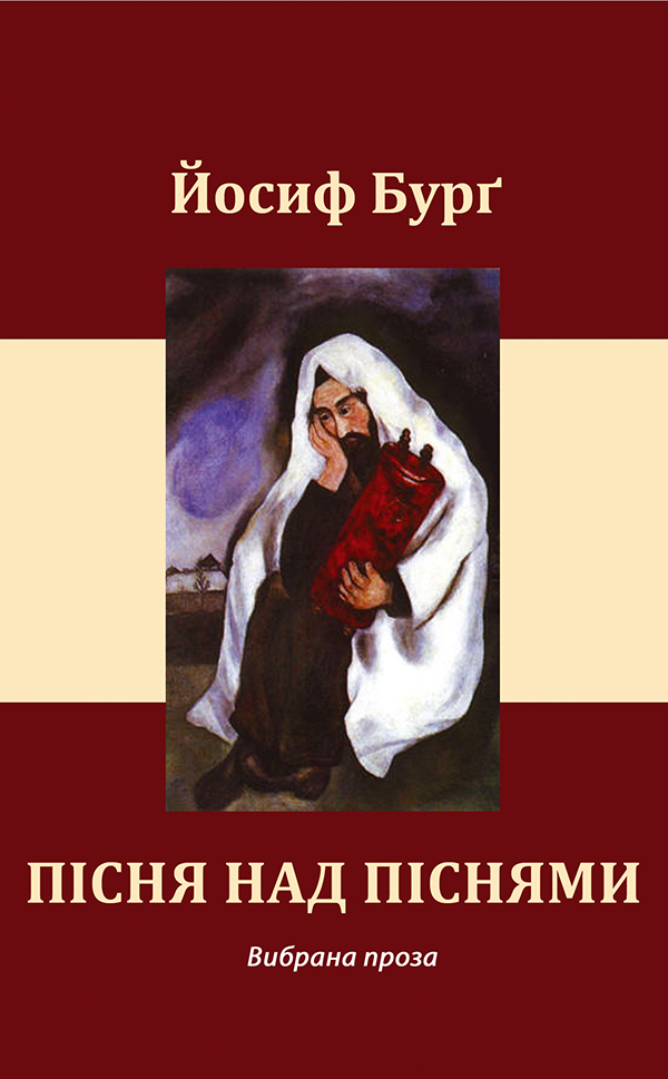 Електронна книга «Пісня над піснями», автор Йосиф Бурґ - фото №1