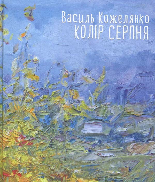 

Колір серпня