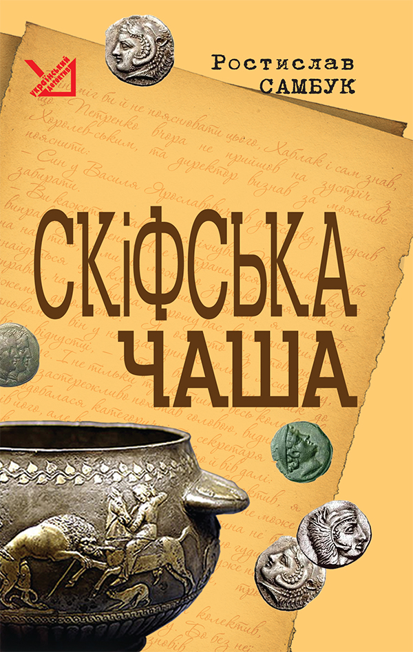 

Скіфська чаша