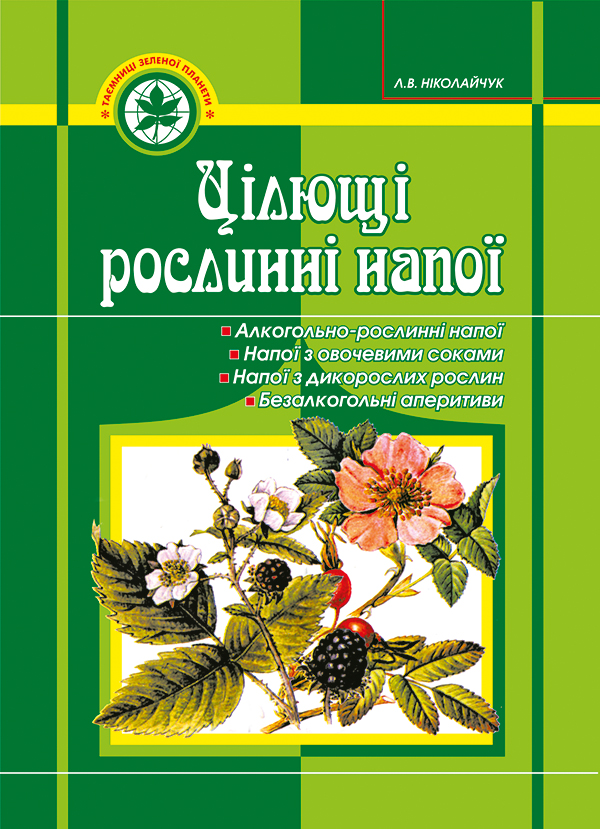 

Цілющі рослинні напої