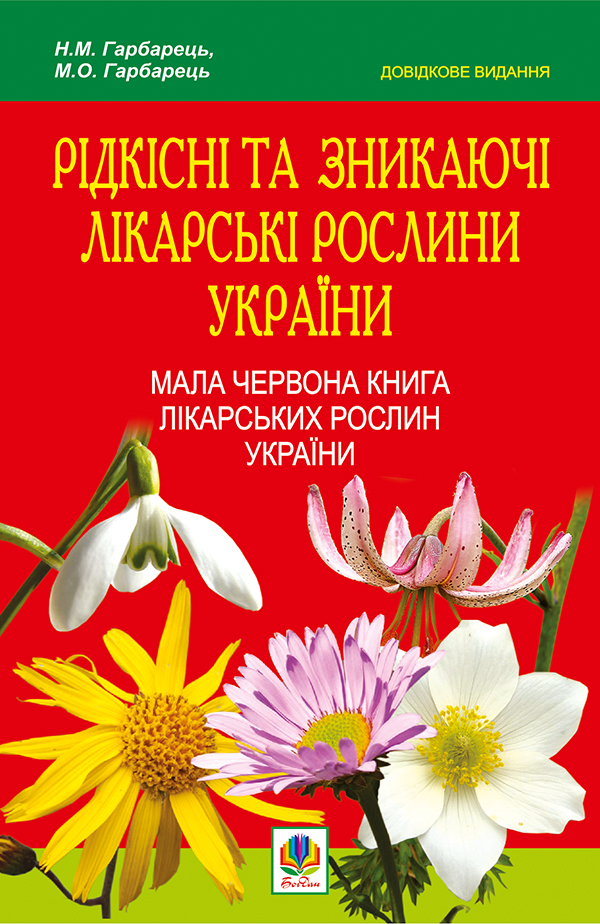 [object Object] «Рідкісні та зникаючі лікарські рослини України. Мала Червона книга лікарських рослин України», авторов Михаил Гарбарец, Наталия Гарбарец - фото №1