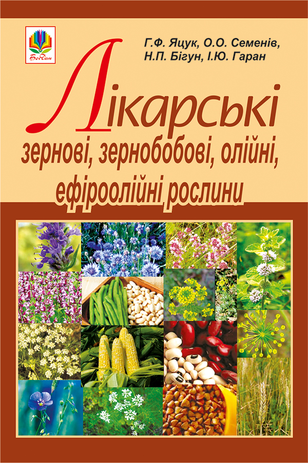 

Лікарські зернові, зернобобові, олійні, ефіроолійні рослини