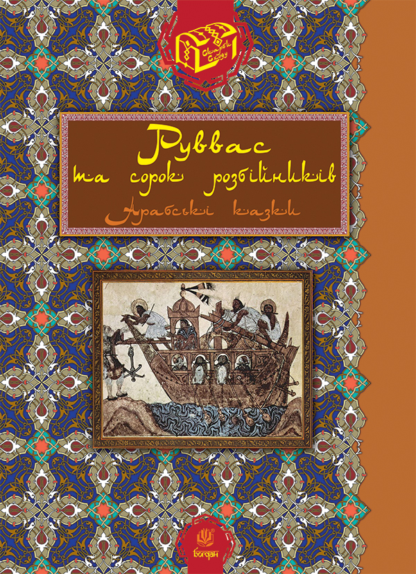[object Object] «Руввас та сорок розбійників. Арабські казки» - фото №1