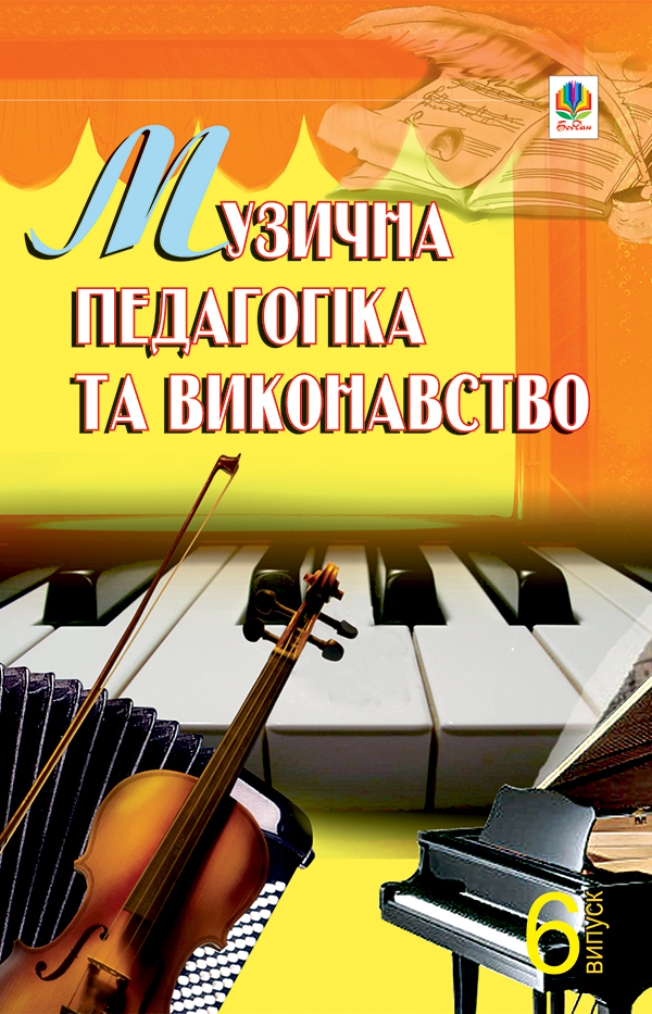 

Музична педагогіка та виконавство. Випуск 6. Збірник статей.