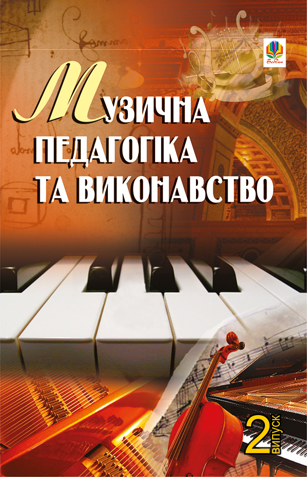 [object Object] «Музична педагогіка та виконавство. Випуск 2. Збірник статей» - фото №1