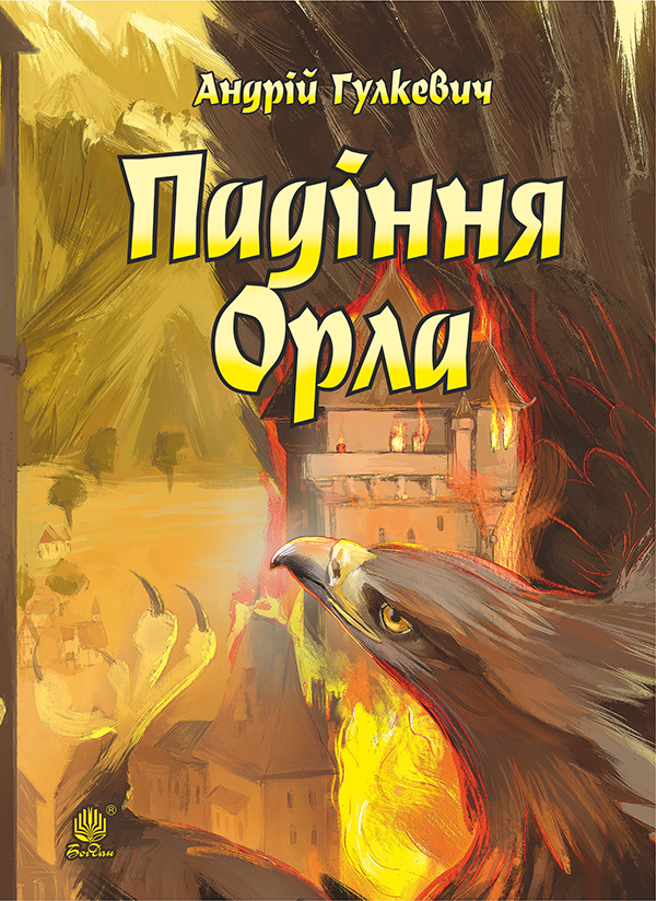 

Падіння Орла