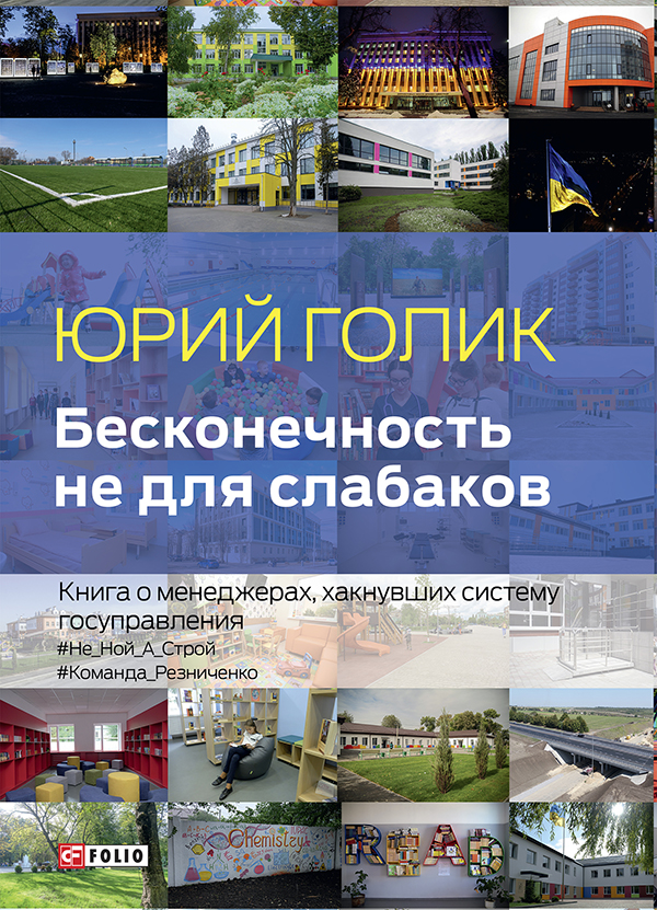 

Бесконечность не для слабаков. Книга о менеджерах, хакнувших систему госуправления