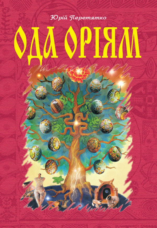 [object Object] «Ода Оріям. Науково-популярно-містичні роздуми на тему історії та України», автор Юрій Перетятко - фото №1