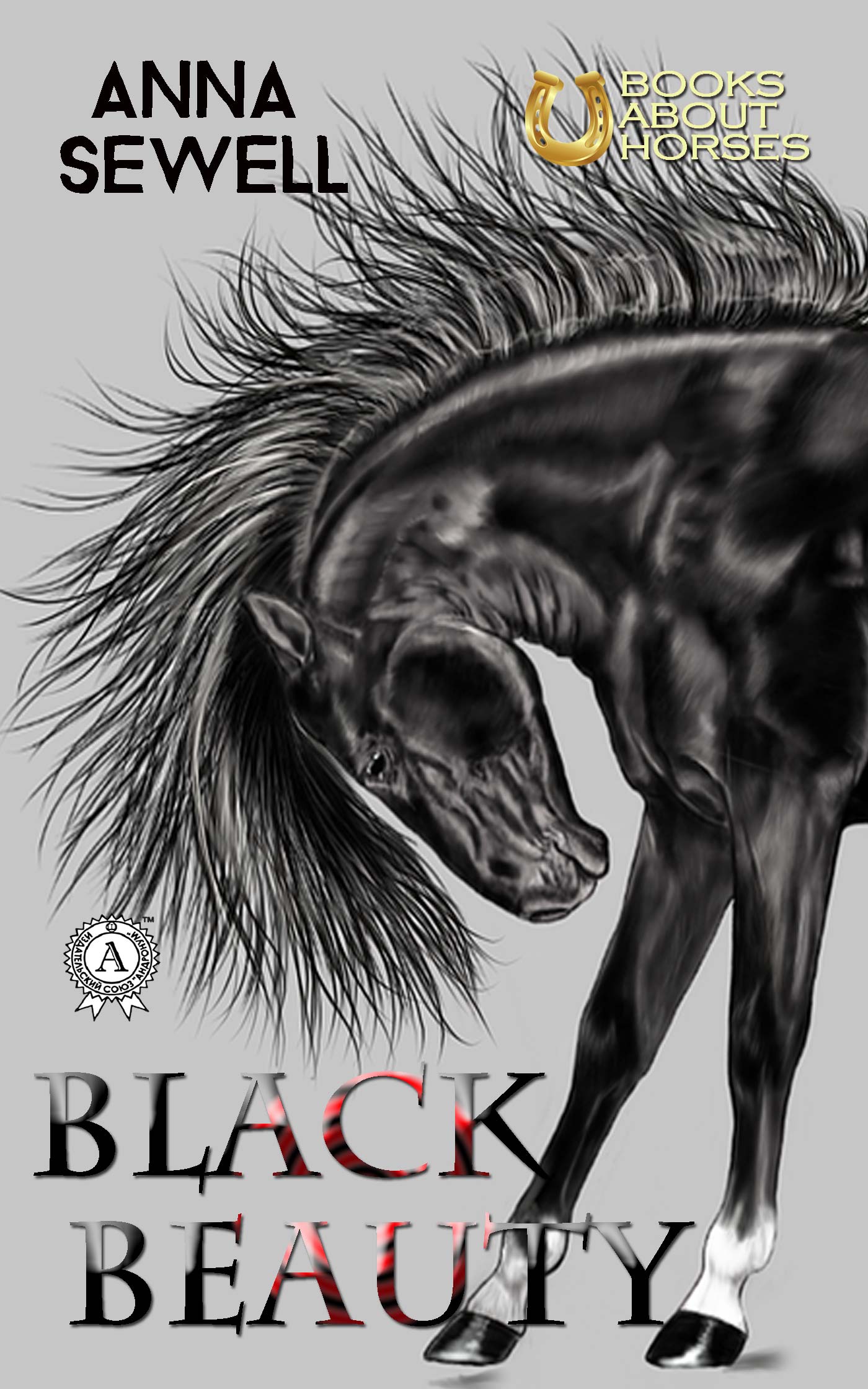 [object Object] «Black Beauty», автор Анна Сьюел - фото №1