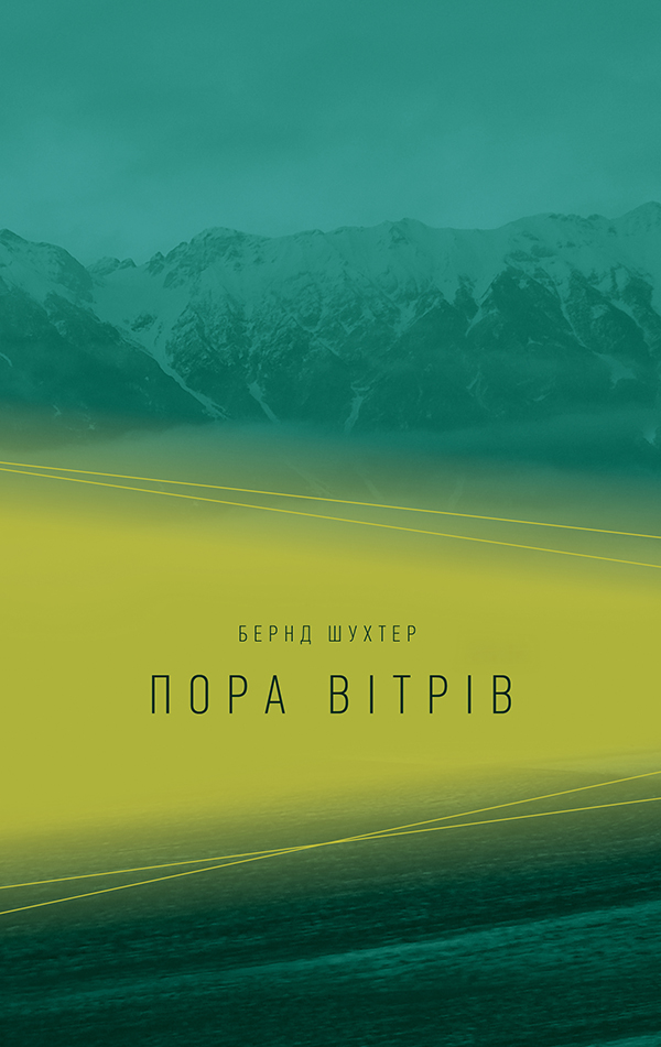 

Пора вітрів