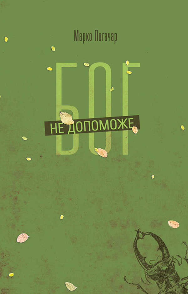 

Бог не допоможе