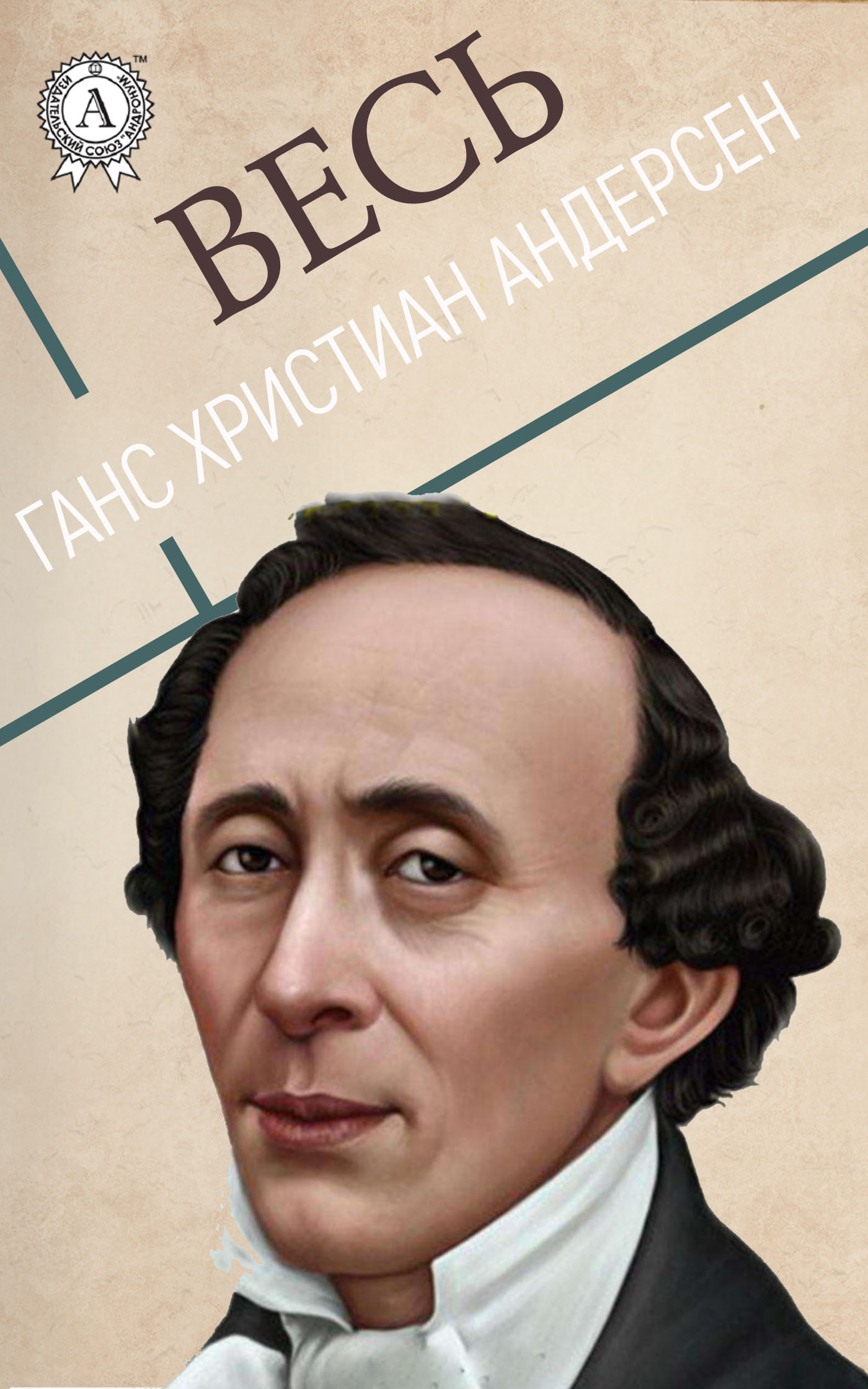 

Весь Ганс Христиан Андерсен