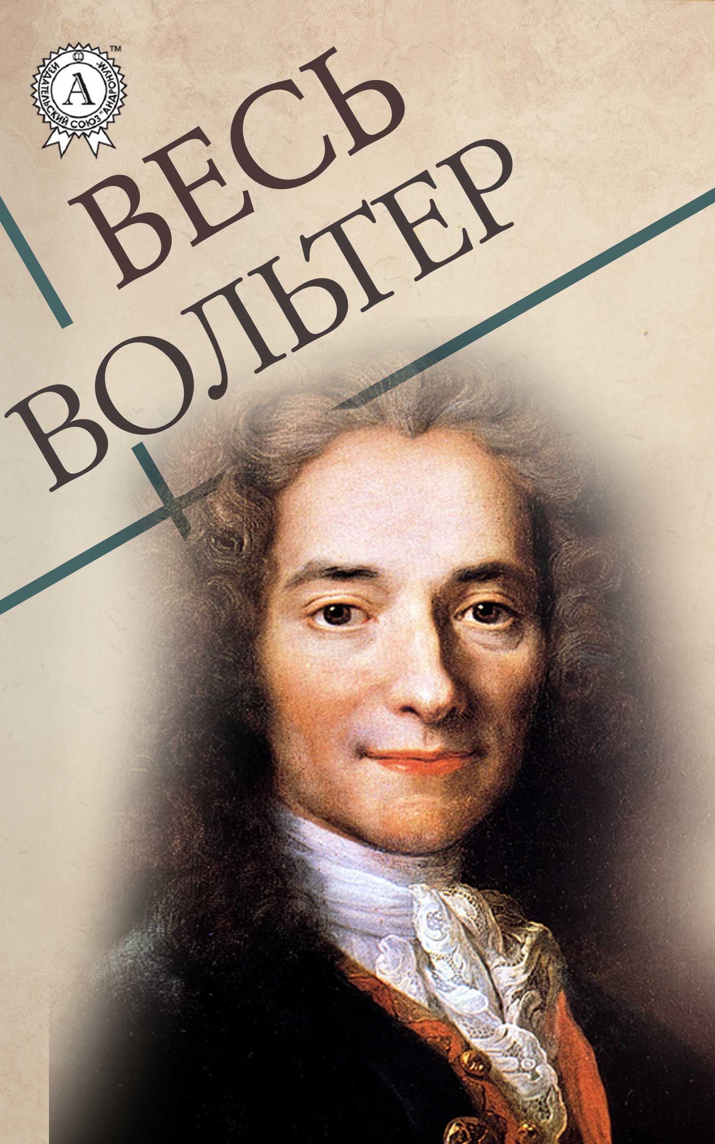 

Весь Вольтер