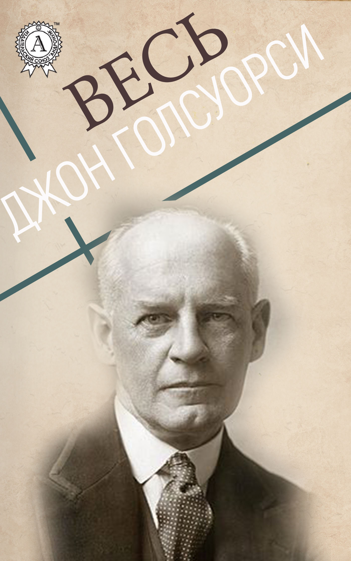 

Весь Джон Голсуорси